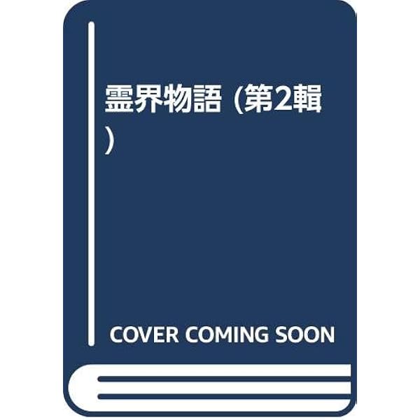 Amazon.co.jp: 霊界物語 第2輯 : 出口 王仁三郎, 霊界物語刊行会
